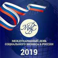 Международный день социального бизнеса - 2019